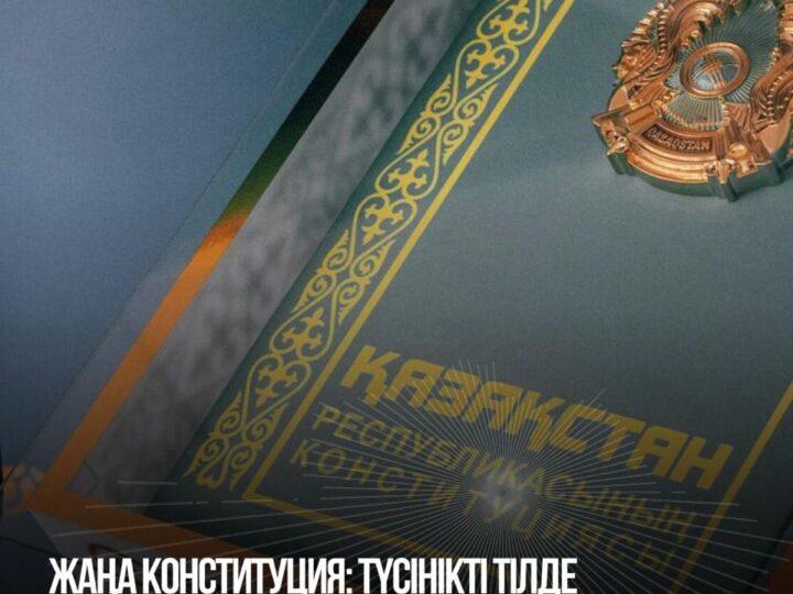 ЖАҢА КОНСТИТУЦИЯ: ТҮСІНІКТІ ТІЛДЕ
