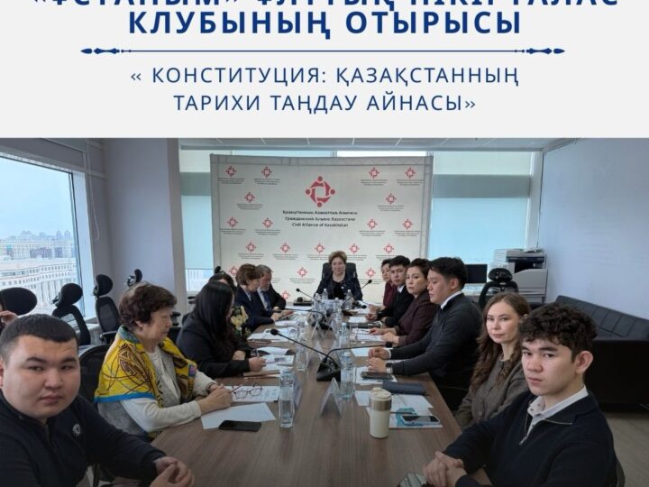 Қазақстанның Азаматтық альянсы конституциялық реформаны қолдады