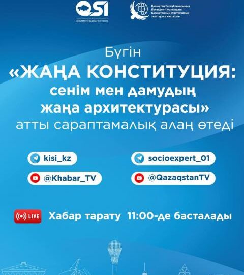 Жаңа Конституция талқыланған сараптамалық кездесу өтті