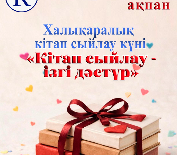 Халықаралық кітап сыйлау күні ерекше форматта өтеді