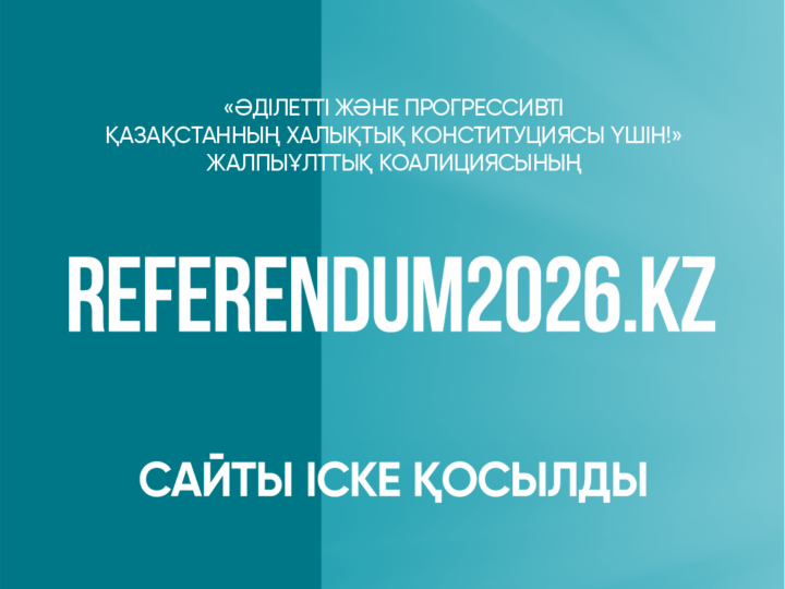 Халықтық Конституция үшін коалициясының сайты іске қосылды