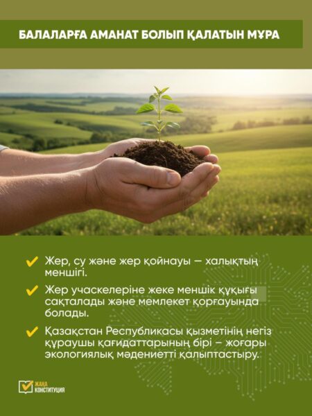 Жердің және табиғи ресурстардың иесі – халық