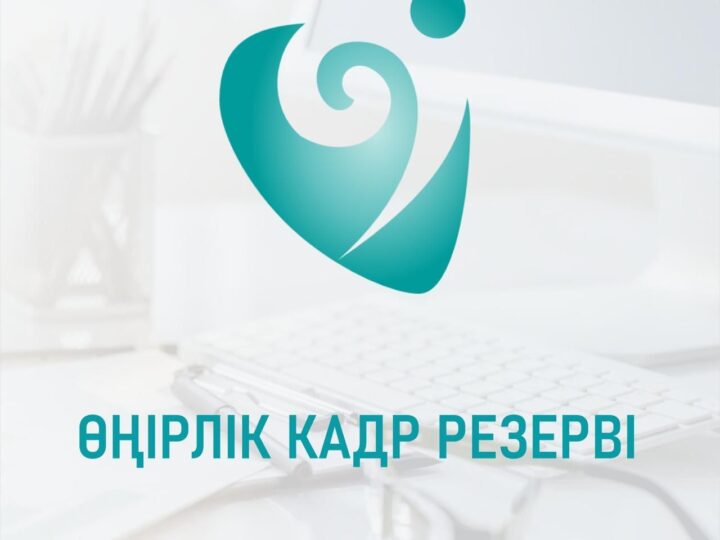 Қарағанды облысының кадрлық резерві:  Өңірдің жаңа көшбасшылары