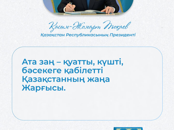 Жаңа Конституция – халқымыздың ынтымақ-бірлігінің символы