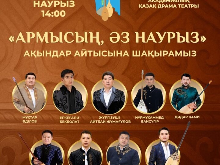 «Армысың, әз Наурыз» ақындар айтысына шақырамыз