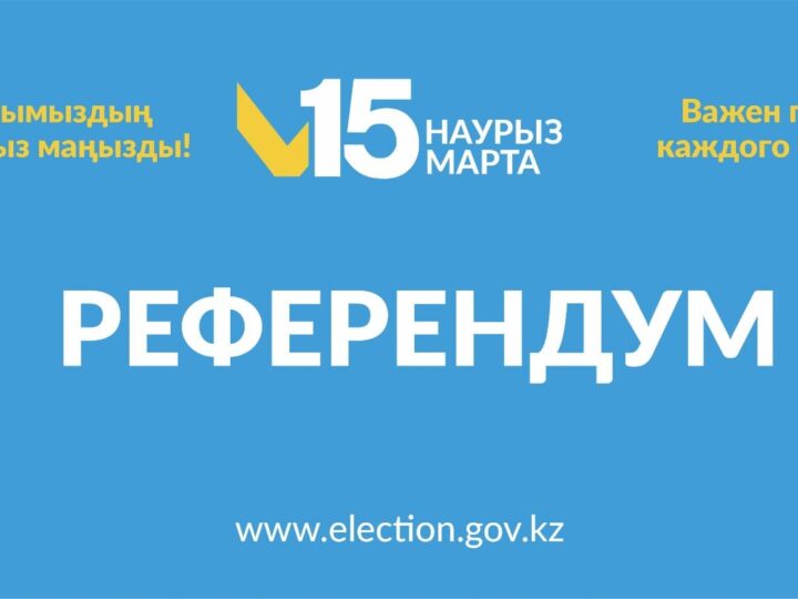 Референдум