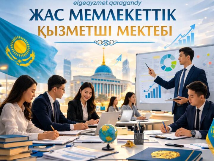 ЖАС МЕМЛЕКЕТТІК ҚЫЗМЕТШІЛЕР МЕКТЕБІ