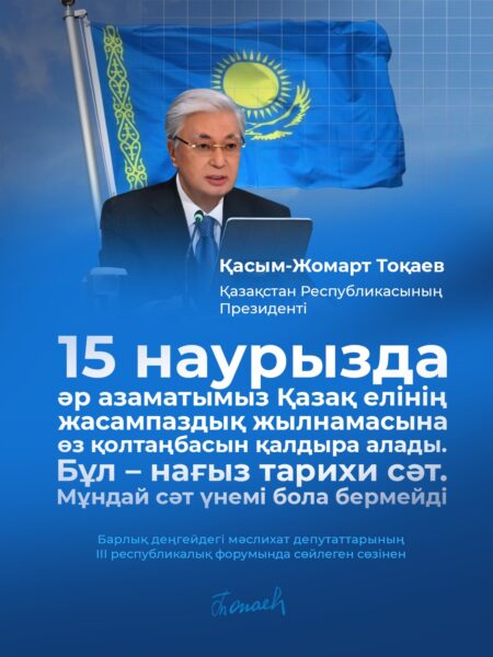 Мемлекет басшысы Қасым-Жомарт Тоқаев барлық деңгейдегі мәслихат депутаттарының ІІІ республикалық форумында сөз сөйледі