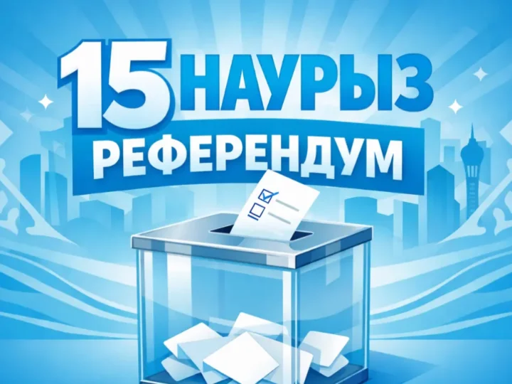 ҚҰРМЕТТІ РЕФЕРЕНДУМҒА ҚАТЫСУШЫ!