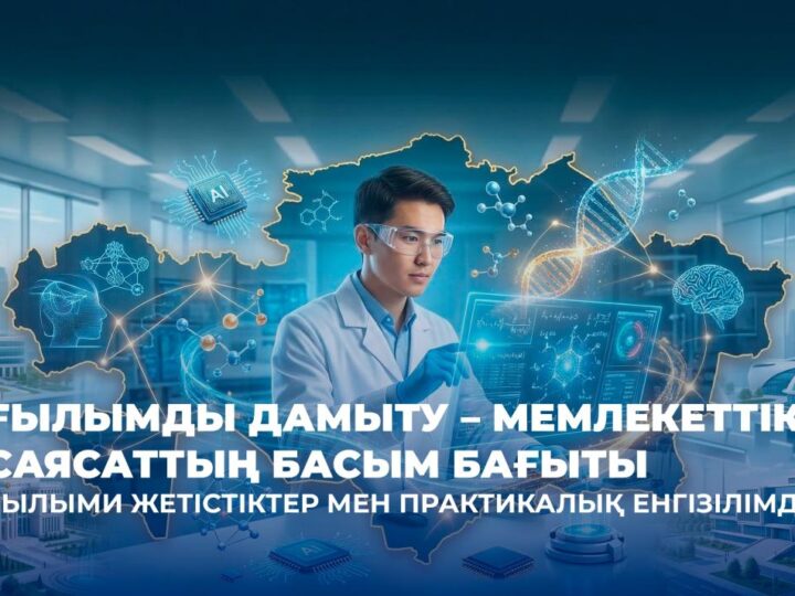 Интеллектіге салынған инвестициялар: Қазақстанда 2022-2025 жылдары ғылыми гранттарды іске асыру қорытындылары