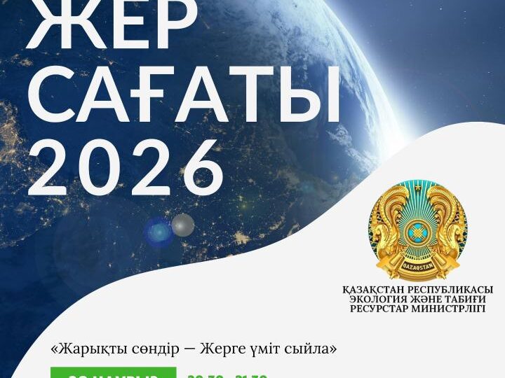 Қарағанды облысы бойынша Экология департаменті Жер сағаты — 2026 халықаралық акциясына қатысты