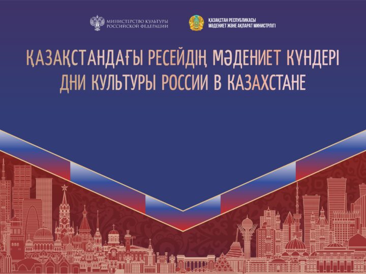 Астанада Қазақстандағы Ресейдің мәдениет күндері өтеді