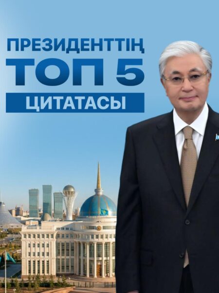 Президенттің топ 5 цитатасы