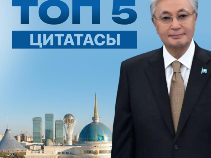 Президенттің топ 5 цитатасы