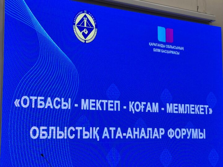 Бала тәрбиесі – болашақ кепілі: Қарағандыда облыстық ата-аналар форумы өтті