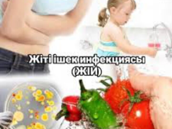Жіті ішек инфекциясының алдын алу