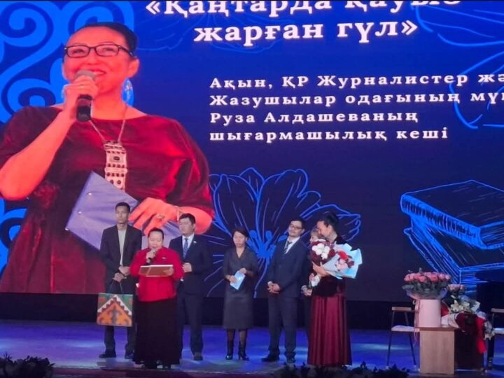 Руза Алдашеваның жыр әлеміне саяхат