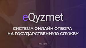 Жаңа  іріктеу: мемлекеттік қызметке қолжетімділік пен әділеттіліктің жаңа дәуірі