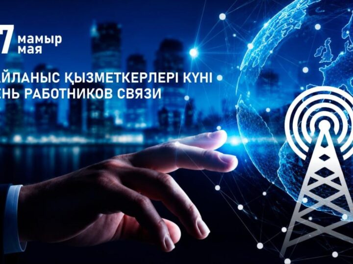 17 мамыр – Байланыс қызметкерлері күні