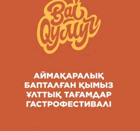 ҚАРҚАРАЛЫДА «BAIQYMYZ» ГАСТРОФЕСТИВАЛІ ӨТЕДІ!