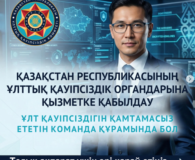 Қазақстан Республикасының Ұлттық қауіпсіздік органдарына қызметке қабылдау