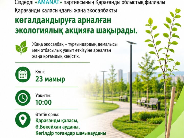 AMANAT партиясы жаңа экосаябақта ағаш отырғызу бойынша экологиялық акцияға қатысуға шақырады
