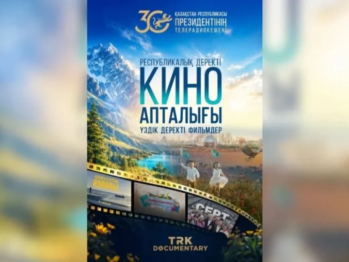 От хроники к будущему: в Казахстане стартует кинолекторий ТРК Президента