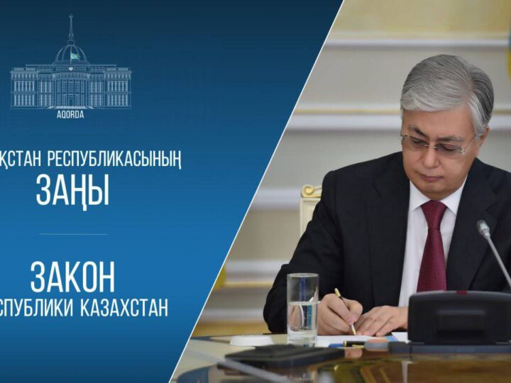 Президент педагогтердің құқықтық қорғалуын күшейтуге және білім беру жүйесін жетілдіруге бағытталған заңға қол қойды.