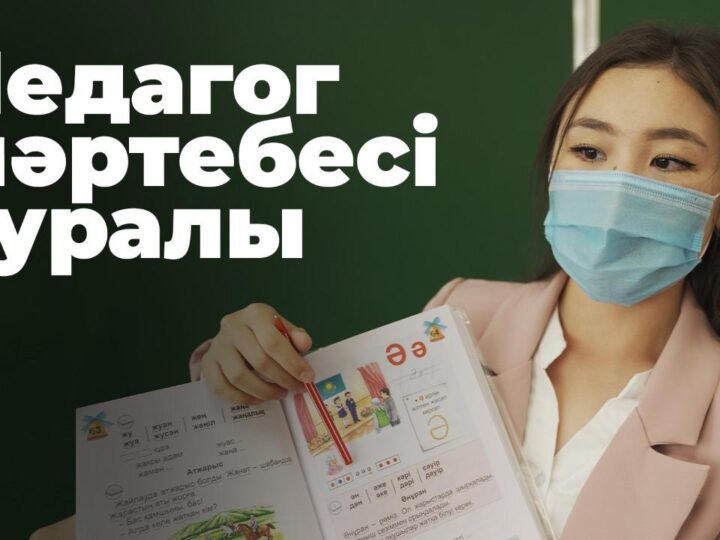 Мұғалім мәртебесін күшейткен заң