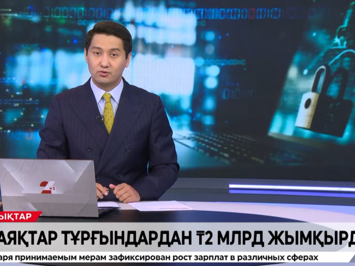 Алаяқтар жымқырған ақша 2 млрд теңгеге жуықтады