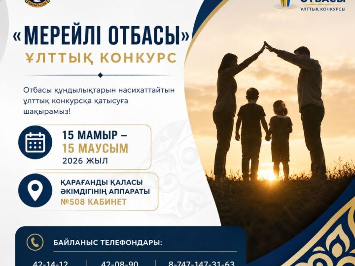 «Мерейлі отбасы» ұлттық конкурсын өткізу туралы