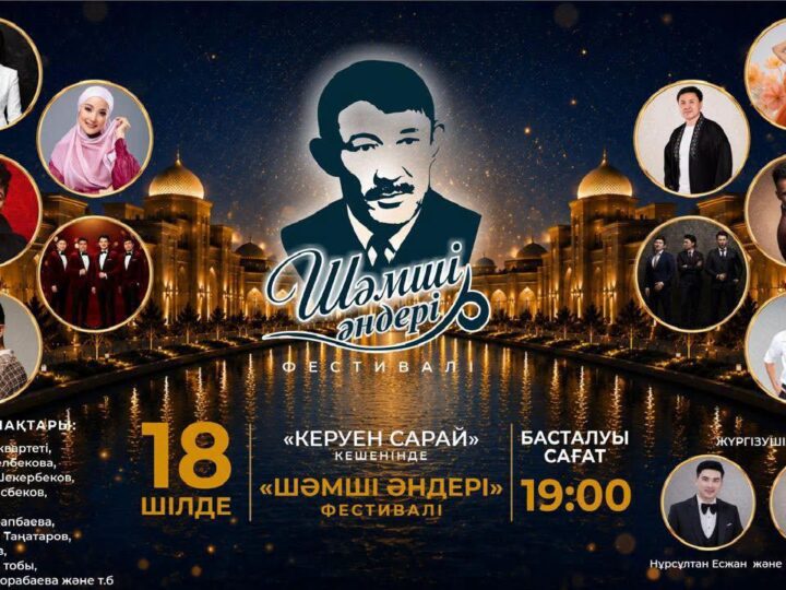 ТҮРКІСТАНДА ШӘМШІ ҚАЛДАЯҚОВТЫҢ ӘНДЕРІНЕ АРНАЛҒАН «ШӘМШІ ӘНДЕРІ» ӨНЕР ФЕСТИВАЛІ ӨТЕДІ