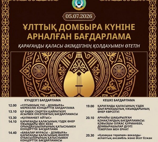 Ұлы даланың үні Қарағандыда жаңғырады