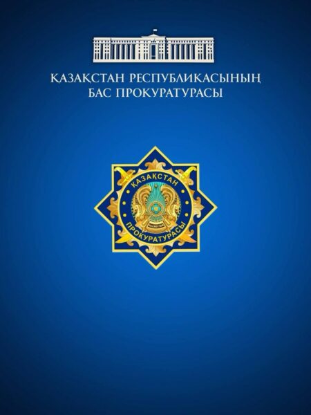 Қазақстан Республикасының «Прокуратура туралы» Конституциялық заңының 40-бабының тәртібінде ҮНДЕУ