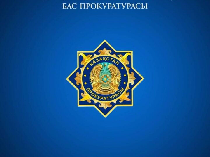 Қазақстан Республикасының «Прокуратура туралы» Конституциялық заңының 40-бабының тәртібінде ҮНДЕУ
