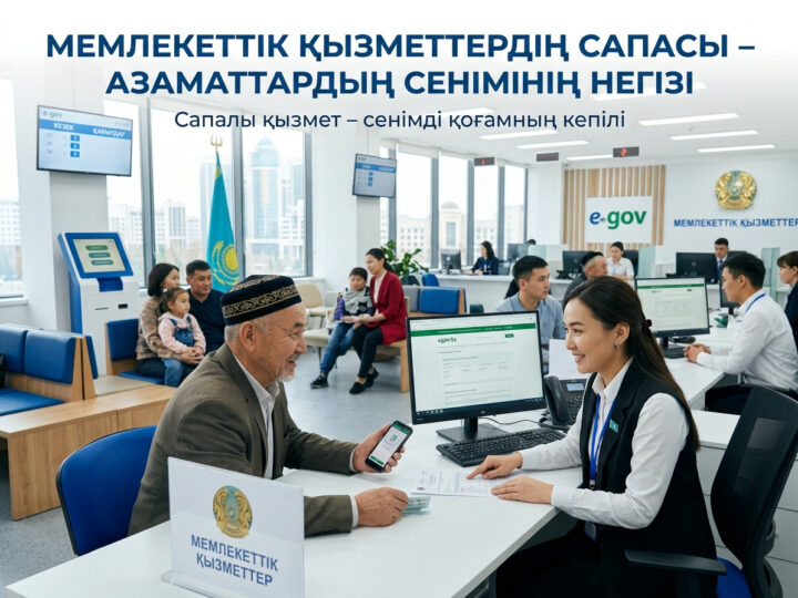МЕМЛЕКЕТТІК ҚЫЗМЕТТЕРДІҢ САПАСЫ – АЗАМАТТАРДЫҢ СЕНІМІНІҢ НЕГІЗІ