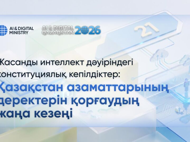 Жасанды интеллект дәуіріндегі конституциялық кепілдіктер: Қазақстан азаматтарының деректерін қорғаудың жаңа кезеңі