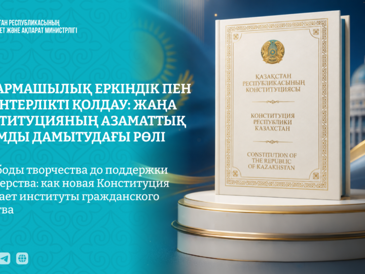 Шығармашылық еркіндік пен волонтерлікті қолдау: жаңа Конституцияның азаматтық қоғамды дамытудағы рөлі