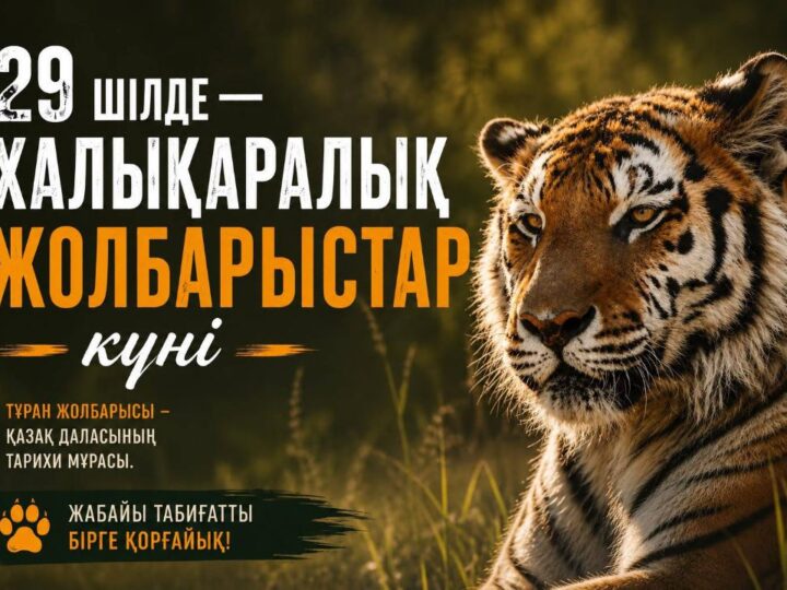 29 шілде — Халықаралық жолбарыстар күні