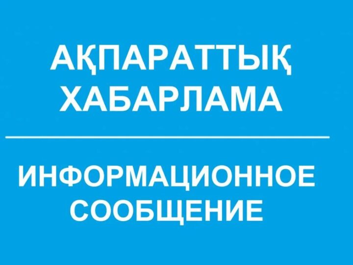 Сайлау-2026: ақпараттық хабарлама