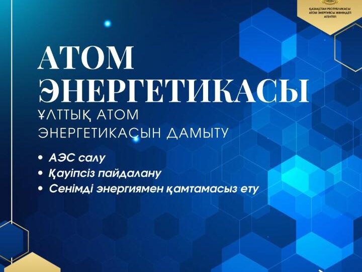 Қазақстанның атом саласын дамыту — энергетика, өнеркәсіп, ғылым, технология және кадр даярлау бағыттарын қамтитын кешенді жұмыс