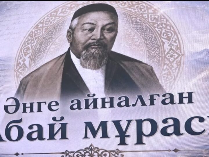 Абай мұрасы – рухани тағылым алаңы
