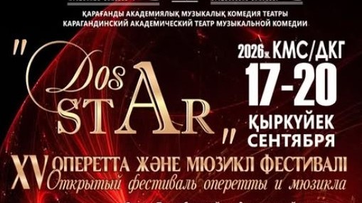 DosStar-2026: Қарағанды сахнасында – музыкалық өнер мерекесі