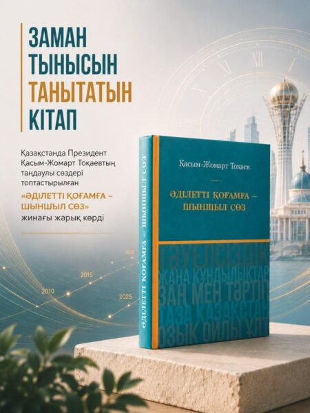 Президенттің «Әділетті қоғамға шыншыл сөз» атты кітабы жарық көрді