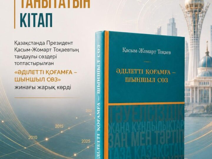Президенттің «Әділетті қоғамға шыншыл сөз» атты кітабы жарық көрді