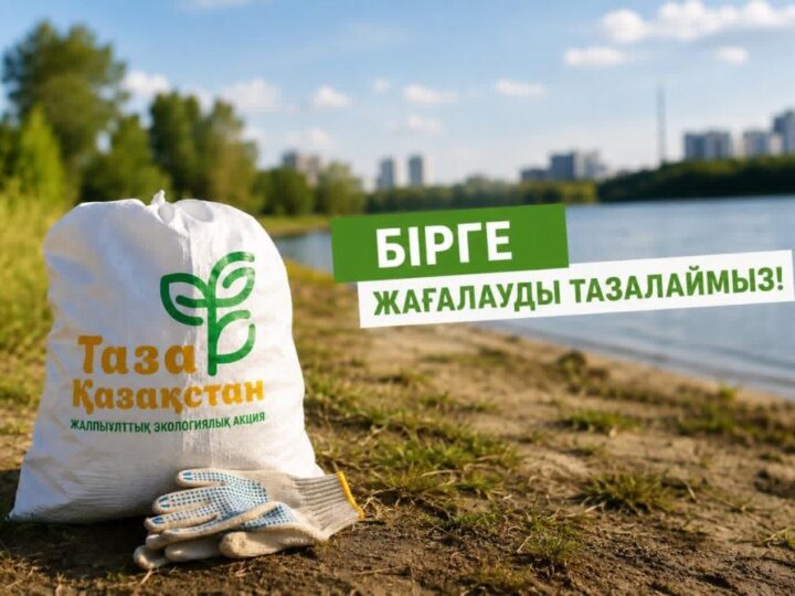 «Таза жағалау» акциясына қосылыңыз!