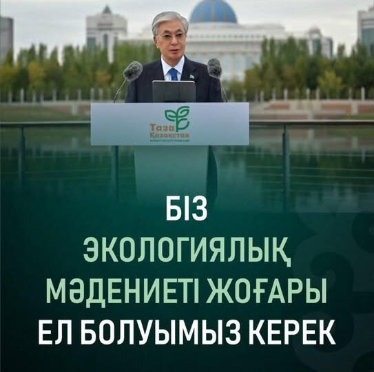«Таза Қазақстан» экологиялық мәдениетті қалыптастыруға жол ашады