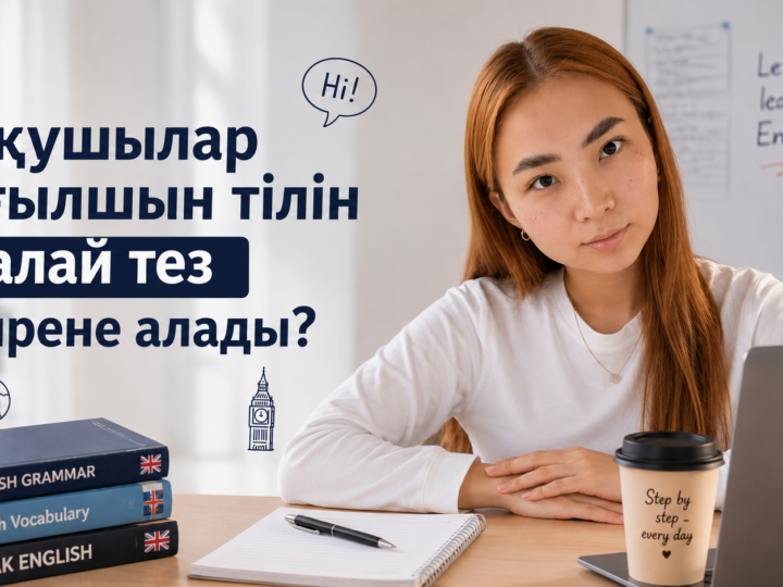 Тілді үйрену – күнделікті дағдыдан басталады