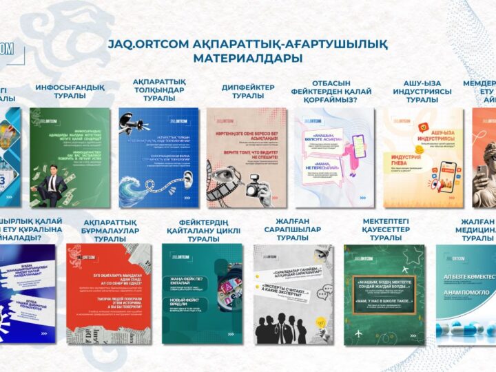Ақпараттық ықпалдан қорғану: JAQ.ORTCOM жаңа түсіндіру материалдарын ұсынды
