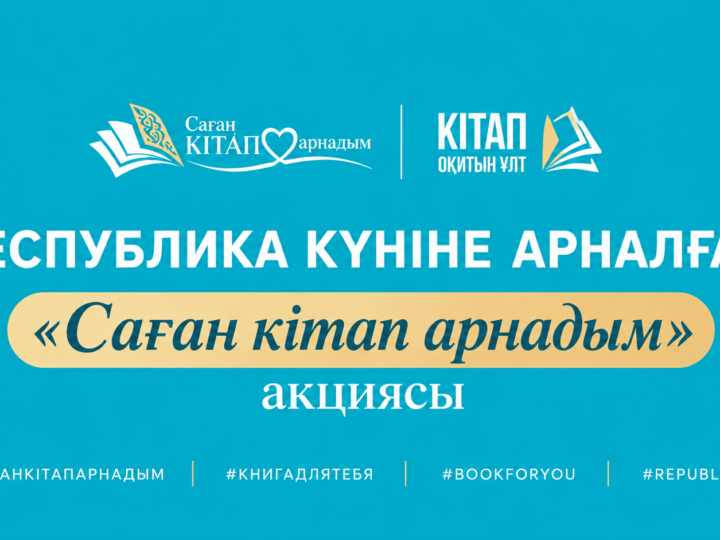 РЕСПУБЛИКА КҮНІНЕ ОРАЙ «САҒАН КІТАП АРНАДЫМ» АКЦИЯСЫ БАСТАЛДЫ
